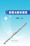 管理与教学探究