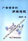 广告语言的多维透视