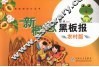 新概念黑板报  （农村版）
