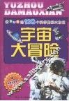我最好奇的108个科学奥秘大发现：宇宙大冒险