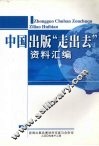 中国出版“走出去”资料汇编
