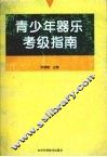 青少年器乐考级指南