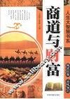 人生大智慧书系：商道与财富