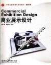 商业展示设计
