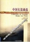 中国长笛曲选  长笛分谱