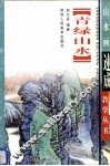 青绿山水画法