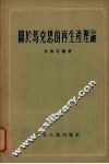 关于马克思的再生产理论