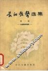长江歌声选集  第2集  儿童歌曲专辑
