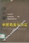 中国鸟类学研究  郑作新院士90华诞暨第二届海峡两岸鸟类学术研讨会纪念