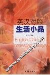 英汉对照生活小品