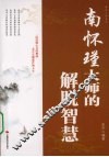 南怀瑾大师的解脱智慧