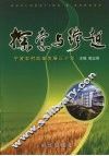 探索与跨越  宁波农村改革发展三十年