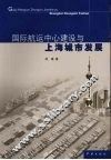 国际航运中心建设与上海城市发展