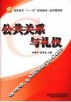 公共关系与礼仪