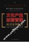 文化产业经营管理成功案例解读