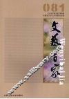 文艺百家：2008年：第1辑：总第8辑