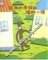 好饿的老狼和猪小镇
