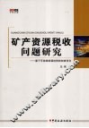 矿产资源税收问题研究：基于可持续发展的税收制度优化