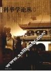 2008科举学论丛  第1辑