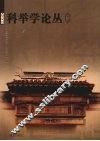 2008科举学论丛  第2辑
