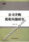 公司并购税收问题研究