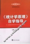 《统计学原理》自学指导
