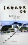 玉林师范学院校史