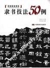 隶书技法50例