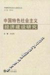 中国特色社会主义经济建设研究