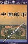 中国纸币