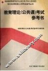 教育理论  公共课  考试参考书