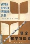 语文教学方法论