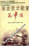 职业技术教育在中国