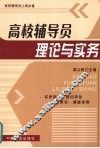 高校辅导员理论与实务