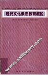 现代文化素质教育概论