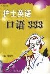 护士英语口语333