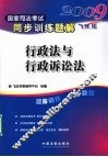 2009国家司法考试同步训练题解  7  行政法与行政诉讼法 封面