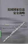 美国国家信息安全战略