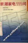 新潮家电555问