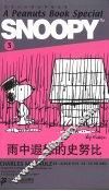雨中遐想的史努比