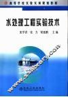 水处理工程实验技术