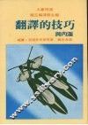 翻译的技巧与内涵