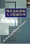 现代高校教师人力资源管理