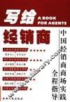 写给经销商  中国经销商商场实践全程指导