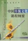 中国传统文化课程纲要
