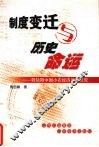 制度变迁与历史命运  转轨期中国小农经济改造研究