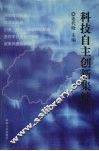 科技自主创新集粹