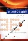 西方经济学基础教程