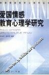 爱国情感教育心理学研究