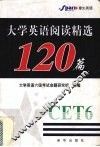 大学英语阅读精选120篇  六级